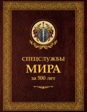 Спецслужбы мира за 500 лет - Линдер Иосиф Борисович
