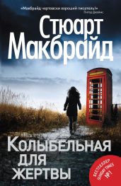 Колыбельная для жертвы - Макбрайд Стюарт