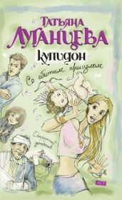 Купидон со сбитым прицелом - Луганцева Татьяна Игоревна