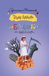 Таблетка от одиночества - Луганцева Татьяна Игоревна