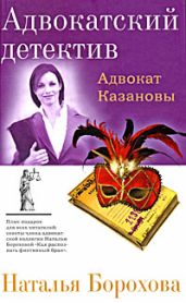 Адвокат Казановы - Борохова Наталья Евгеньевна