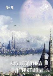 Фантастика и Детективы, 2013 № 9 - Логинов Святослав Владимирович, Гелприн Майк, Берендеев Кирилл Николаевич, Любестовский Петр, Копернин Влад