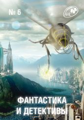 Фантастика и Детективы, 2013 № 06 - Гелприн Майк, Берендеев Кирилл Николаевич, Любестовский Петр, Дик Филип Киндред