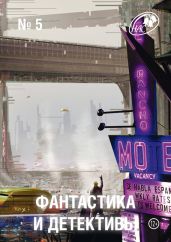 Фантастика и Детективы, 2013 № 05 - Гаррисон Гарри, Дюрренматт Фридрих, Балаж Арпад, Берендеев Кирилл Николаевич, Куэвильяс Мануэль Р., Любестовский Петр, Генри О.