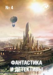 Фантастика и Детективы, 2013 № 04 - Финней Джек, Берендеев Кирилл Николаевич, Лафферти Рафаэль Алоизиус, Любестовский Петр, Силверберг Роберт