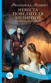 Невеста Повелителя ирлингов. Дневник моего сна - Вудворт Франциска