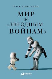 Мир по «Звездным войнам» - Санстейн Касс