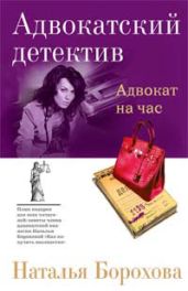 Адвокат на час - Борохова Наталья Евгеньевна