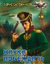 Наука побеждать. Авантюра - Сапожников Борис Владимирович