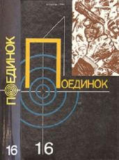 Поединок. Выпуск 16 - Степанов Анатолий Яковлевич, Савинков Борис Викторович, Луначарский Анатолий Васильевич, Аграновский Валерий Абрамович, Яницкий Владимир Владимирович, Митин Юрий Константинович, Удинцев Анатолий
