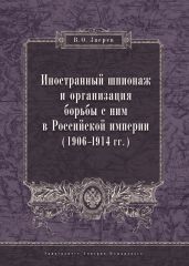 Иностранный шпионаж и организация борьбы с ним в Российской империи (1906–1914 гг.) - Зверев Вадим