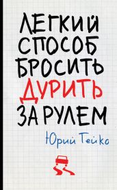 Легкий способ бросить дурить. За рулем - Гейко Юрий Васильевич