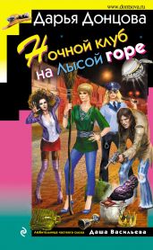 Ночной клуб на Лысой горе - Донцова Дарья