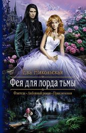 Фея для лорда тьмы - Никольская Ева
