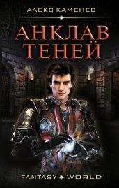 Анклав Теней - Каменев Алекс