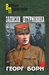Записки штурмовика (сборник) - Борн Георг