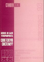 Можно ли было реформировать Советскую систему? - Коэн Стивен Фрэнд