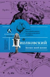 Космос моей жизни (сборник) - Циолковский Константин Эдуардович