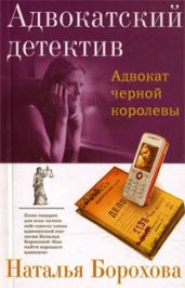 Адвокат черной королевы - Борохова Наталья Евгеньевна