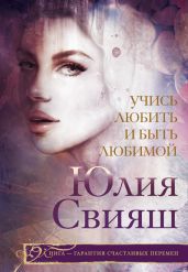 Учись любить и быть любимой - Свияш Юлия