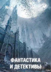 Фантастика и Детективы, 2012 № 02 - Каттнер Генри, Толстой Алексей Константинович, Мур Кэтрин Люсиль, Ганн Джеймс Эдвин
