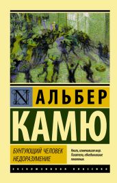 Бунтующий человек. Недоразумение (сборник) - Камю Альбер