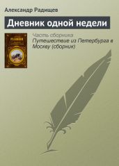 Дневник одной недели - Радищев Александр Николаевич