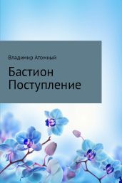 Бастион. Поступление - Атомный Владимир