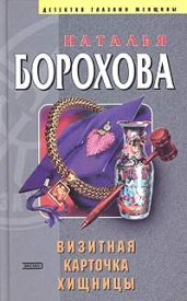 Визитная карточка хищницы - Борохова Наталья Евгеньевна