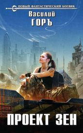 Проект Зен - Горъ Василий