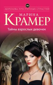 Тайны взрослых девочек - Крамер Марина