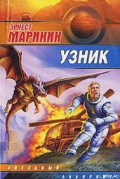 Воспрещается - Маринин Эрнест Хаимович