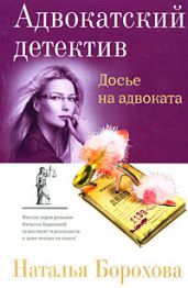 Досье на адвоката - Борохова Наталья Евгеньевна