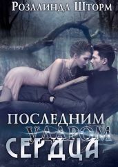 Последним ударом сердца - Шторм Розалинда