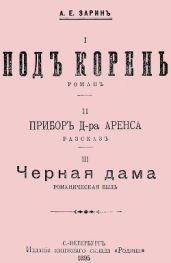 Под корень. Прибор Д-ра Аренса. Чёрная дама - Зарин Андрей Ефимович