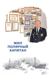 Жил полярный капитан - Мороз Елена