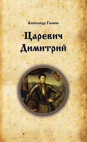 Царевич Димитрий - Галкин Александр Борисович