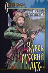 Здесь русский дух... - Воронков Алексей