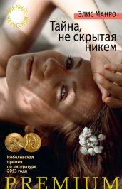Тайна, не скрытая никем (сборник) - Манро Элис