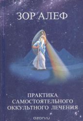 Практика самостоятельного оккультного лечения - Алеф Зор