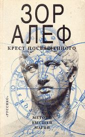 Крест посвященного. Методы высшей магии - Алеф Зор