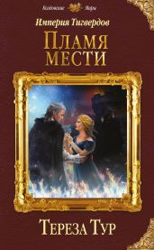 Империя Тигвердов. Пламя мести - Тур Тереза