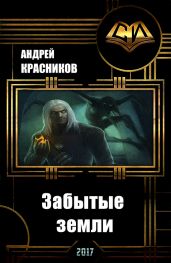 Забытые земли - Красников Андрей Андреевич