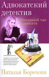 Звездный час адвоката - Борохова Наталья Евгеньевна