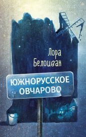 Южнорусское Овчарово - Белоиван Лора