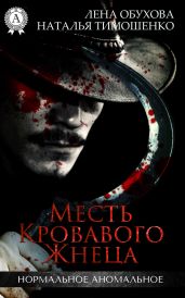 Месть кровавого жнеца - Тимошенко Наталья, Обухова Лена