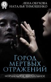 Город мертвых отражений - Тимошенко Наталья, Обухова Лена