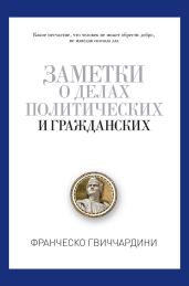 Заметки о делах политических и гражданских - Гвиччардини Франческо