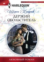 Дерзкий обольститель - Кендрик Шэрон