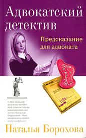 Предсказание для адвоката - Борохова Наталья Евгеньевна